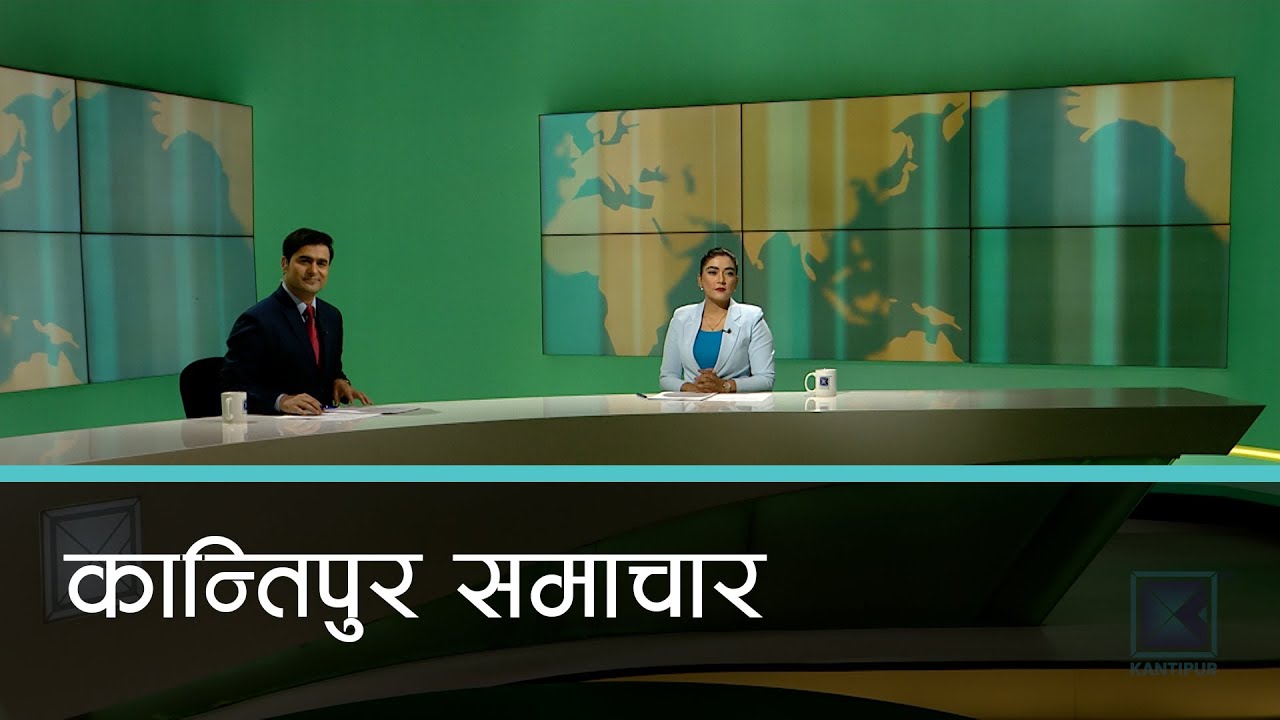 Kantipur Samachar | कान्तिपुर समाचार,  ०८ भाद्र  २०८१