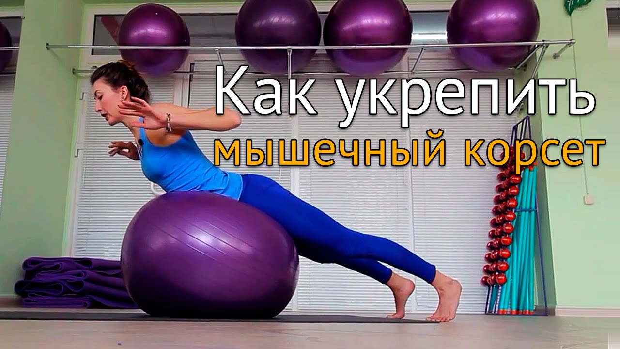 Как укрепить мышечный корсет и руки - упражнения с фитболом