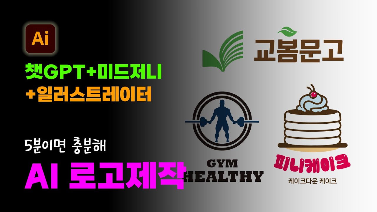 AI로 진짜 5분 만에 로고 제작하는 방법 ｜상업적 사용 가능