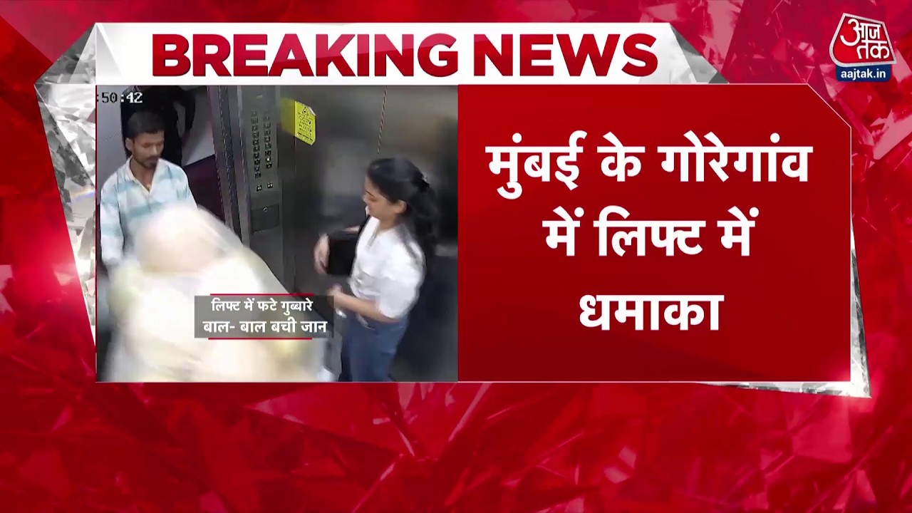 Breaking News: Mumbai के लिफ्ट में हाइड्रोजन गुब्बारों का जबरदस्त धमाका, आग के गोले में फंसे लोग