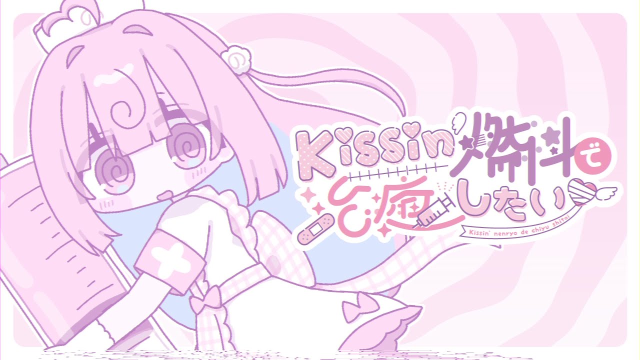 Kissin' 燃料で治癒したい - 桃寝ちのい（Official Music Video）