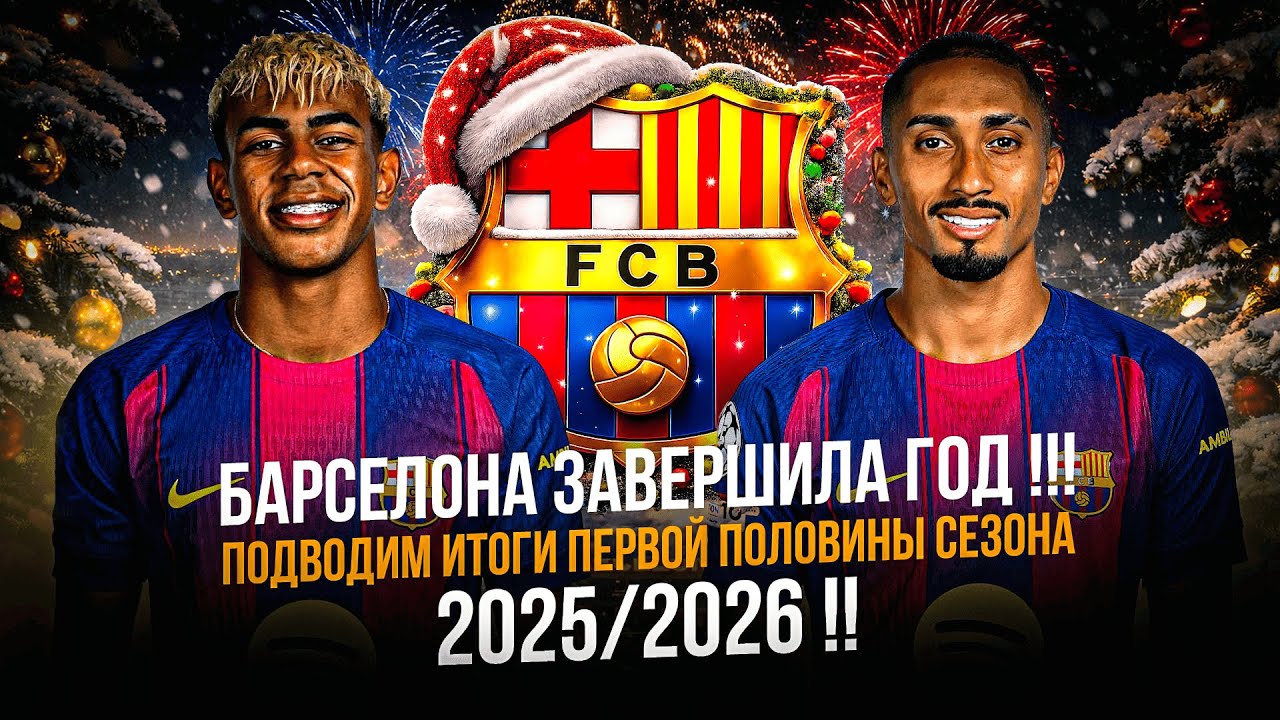 БАРСЕЛОНА ЗАВЕРШИЛА 2025 ГОД !!! ПОДВОДИМ ИТОГИ ПЕРВОЙ ПОЛОВИНЫ СЕЗОНА 25/26 !!! НОВОСТИ И НОМИНАЦИИ