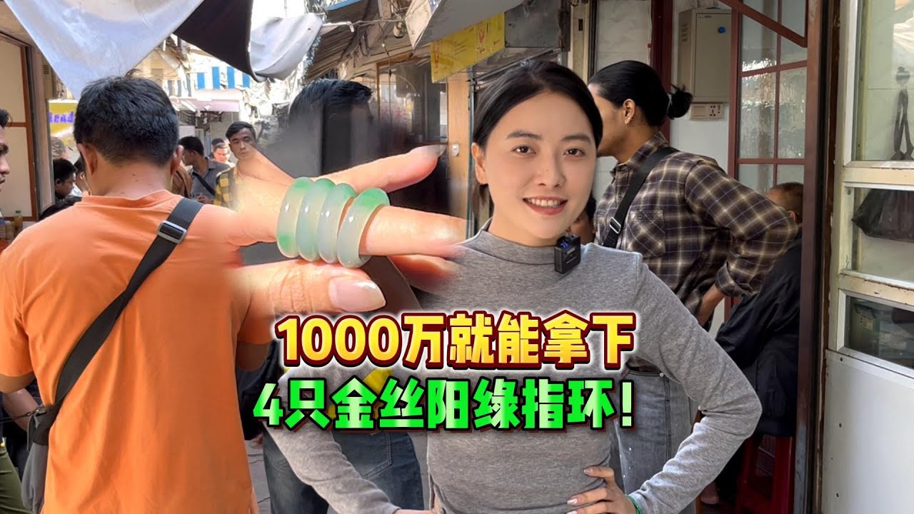 1000万就能拿下，4只金丝阳绿指环！#翡翠#收藏 #收货 #日常 #珠宝鉴赏 #缅甸翡翠 #天然翡翠 #翡翠珠宝 #翡翠原石#双双翡翠