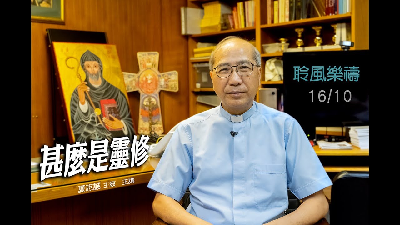 「甚麼是靈修？」 夏志誠 主教(  講者)