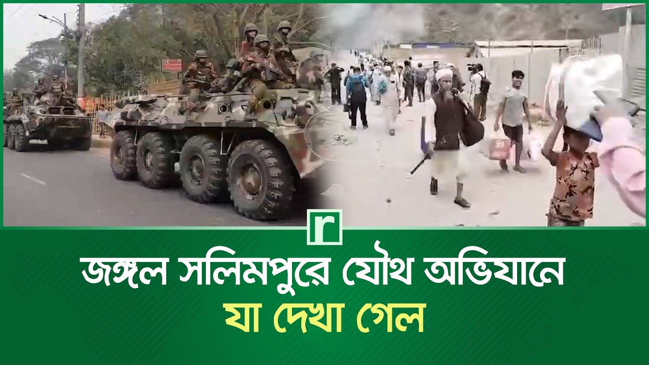 জঙ্গল সলিমপুরে যৌথ অভিযানে যা দেখা গেল | Jungle Salimpur | Chattogram News | RisingBD
