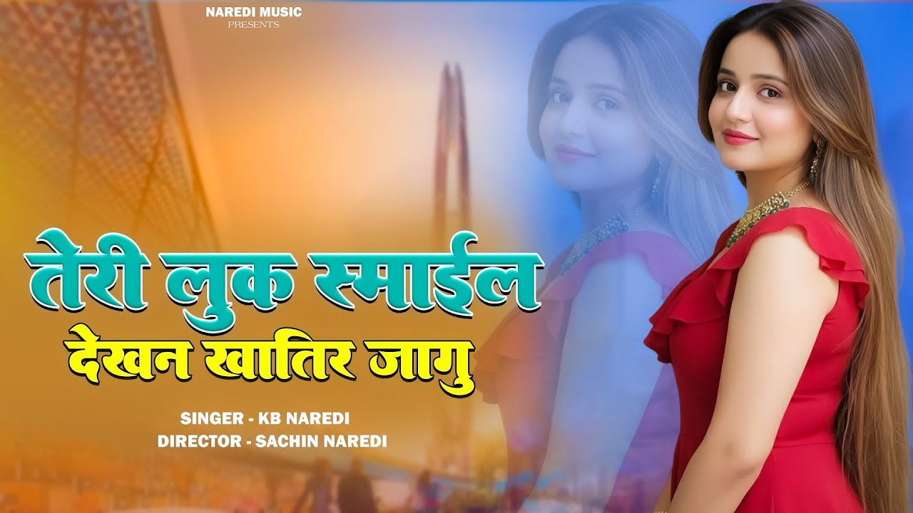 Teri Look Smile Dekhan Khatir Jagu || तेरी लुक स्माइल देखन खातिर जागु   || Kb Naredi New Song 2026