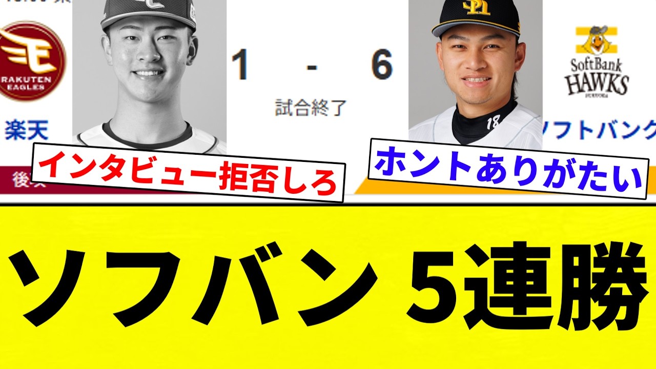 【ガッシリ5連勝】ソフバン 5連勝【プロ野球反応集】【2chスレ】【なんG】