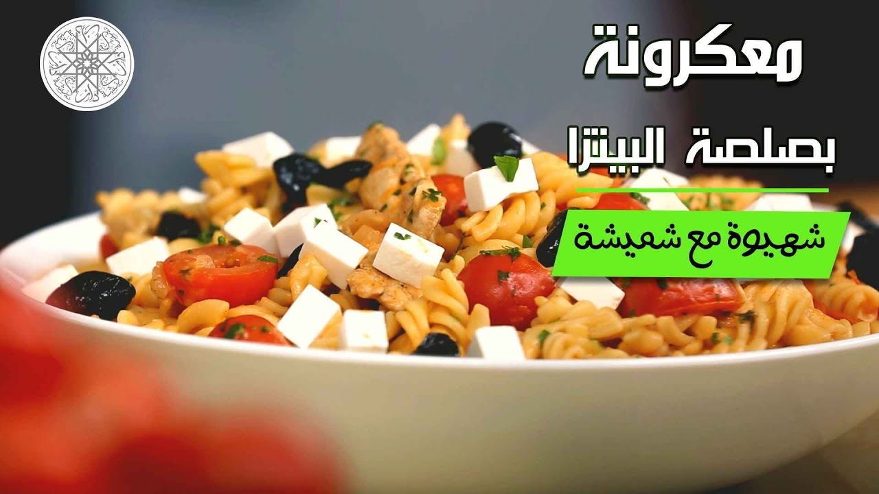 شهيوة مع شميشة : معكرونة بصلصة البيتزا