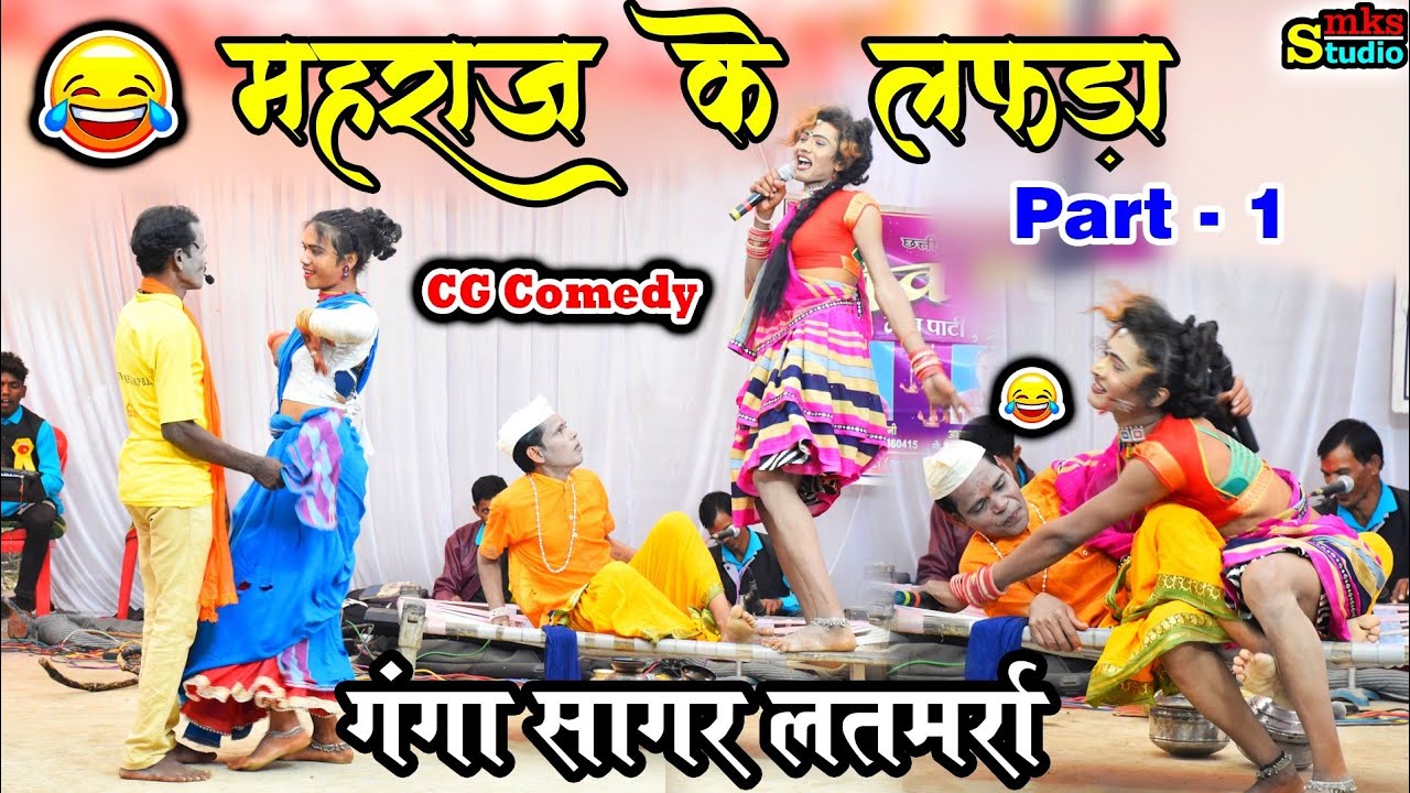 NEW CG COMEDY / महराज के लफड़ा कॉमेडी PART - 1 / LATMARRA / छत्तीसगढ़ी नाच कॉमेडी लतमर्रा / Cg Nacha