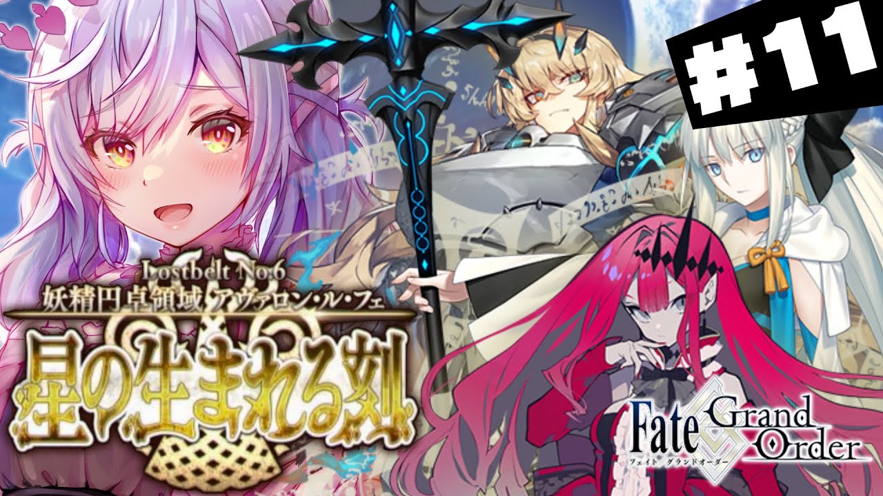 【 #FGO 】第２８節～ 初見２部６章アヴァロン・ル・フェ！攻略#１１【朔魔ラヴィ/ #Vtuber 】