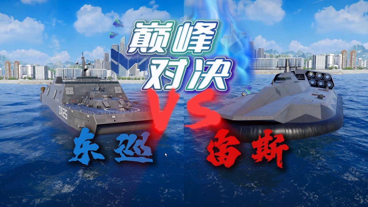 现代战舰 谁才是最强气垫？东巡VS宙斯！