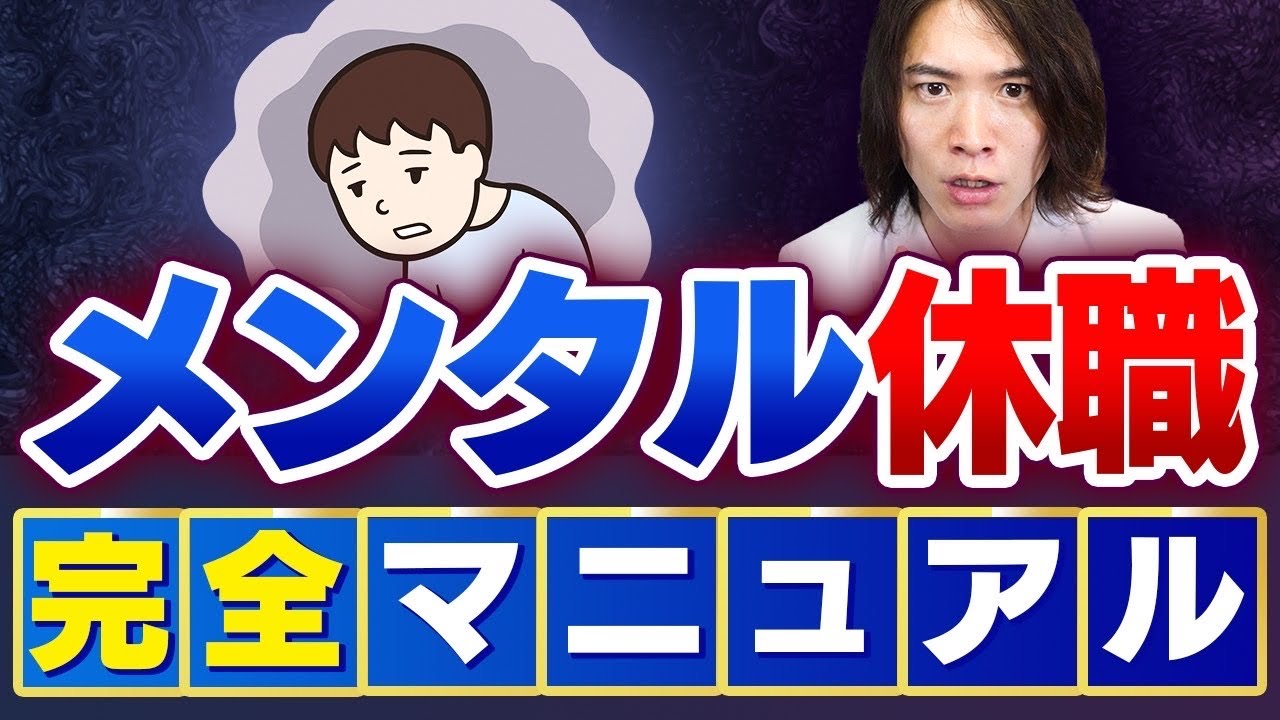 【完全保存版】精神科医が教える 『休職時の過ごし方』 完全マニュアル！