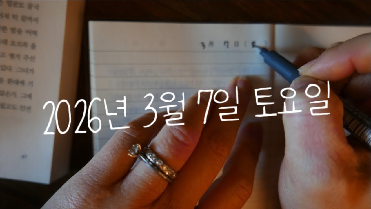 3월 7일 토요일