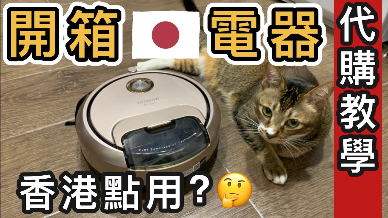 開箱日本家電➕代購教學➕香港用海外電器教學❗️Hitachi 日立掃地機器人 RV EX1 N⭕️ Funbid 教學✅勁易用✅一站式代bid代購平台✅日本電器香港用⭕️樂天教學日本代購教學香港