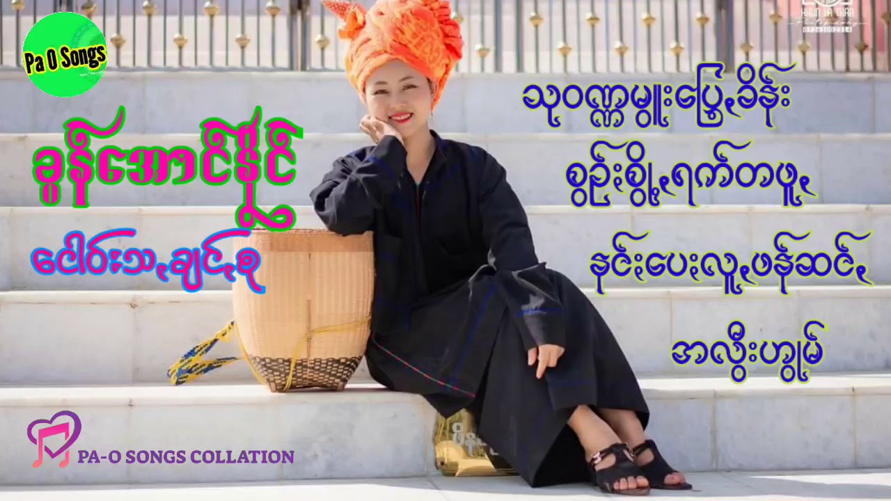 ခွန်အောင်နိုင် ငေါဝ်းသꩻချင်ꩻစု
