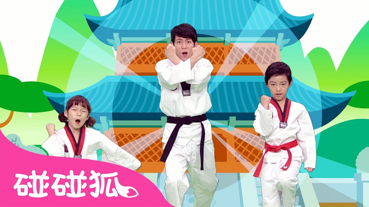 跆拳体操｜跆拳力量充电！双脚用力！跆拳！🥋｜体操儿歌｜儿童体操｜中文儿歌｜碰碰狐体操｜Nursery Rhymes｜Kids Dance｜碰碰狐Pinkfong