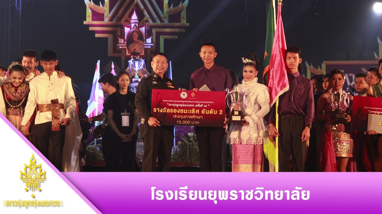 โรงเรียนยุพราชวิทยาลัย I ดาวรุ่งลูกทุ่งนเรศวร ครั้งที่10