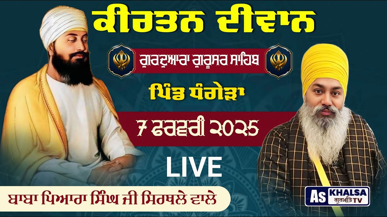 Live Diwan Baba Pyara Singh Ji Sirthale Wale ਗੁਰਦੁਆਰਾ ਗੁਰੂਸਰ ਸਾਹਿਬ ਪਾਤਸ਼ਾਹੀ ਨੌਵੀਂ ਧੰਗੇੜਾ 7 FEB 2025
