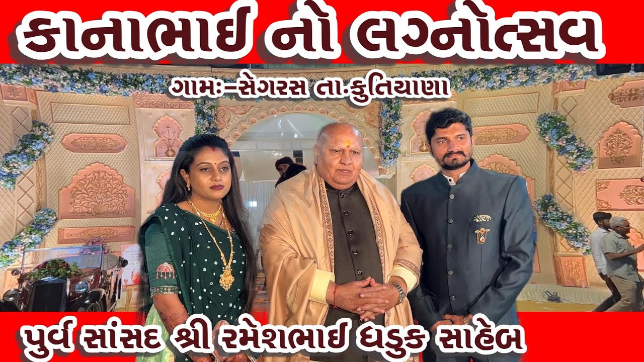 કાના ભાઈ  નો લગ્નોત્સવ  સેગરસ  કુતિયાણા/રમેશભાઈ ધડુક/લગ્નોત્સવ 2025/VK OK GONDAL