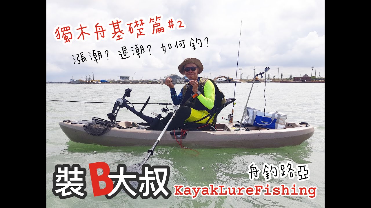 【舟釣路亞】🇹🇼🇹🇭舟釣的那些事123 ｜基礎篇2  kayak LURE FISHING Taiwan｜裝B大叔