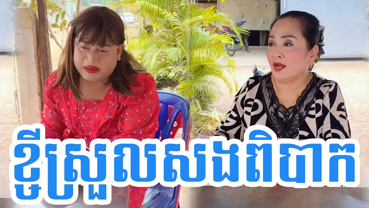 ខ្ចីស្រួលសងពិបាក