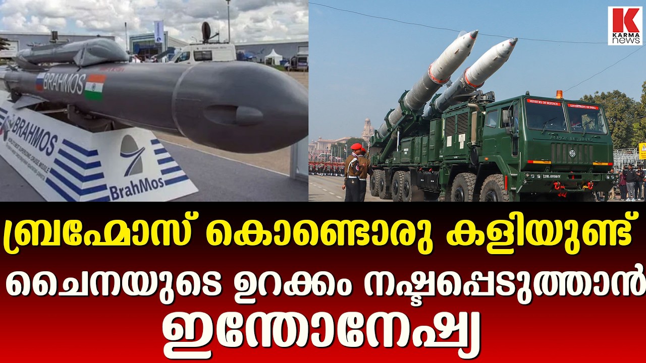 / ദക്ഷിണചൈന കടൽ ഇനി ബ്രഹ്മോസ് നിരീക്ഷണത്തിൽ ;ഇന്തോനേഷ്യ വിറപ്പിക്കും