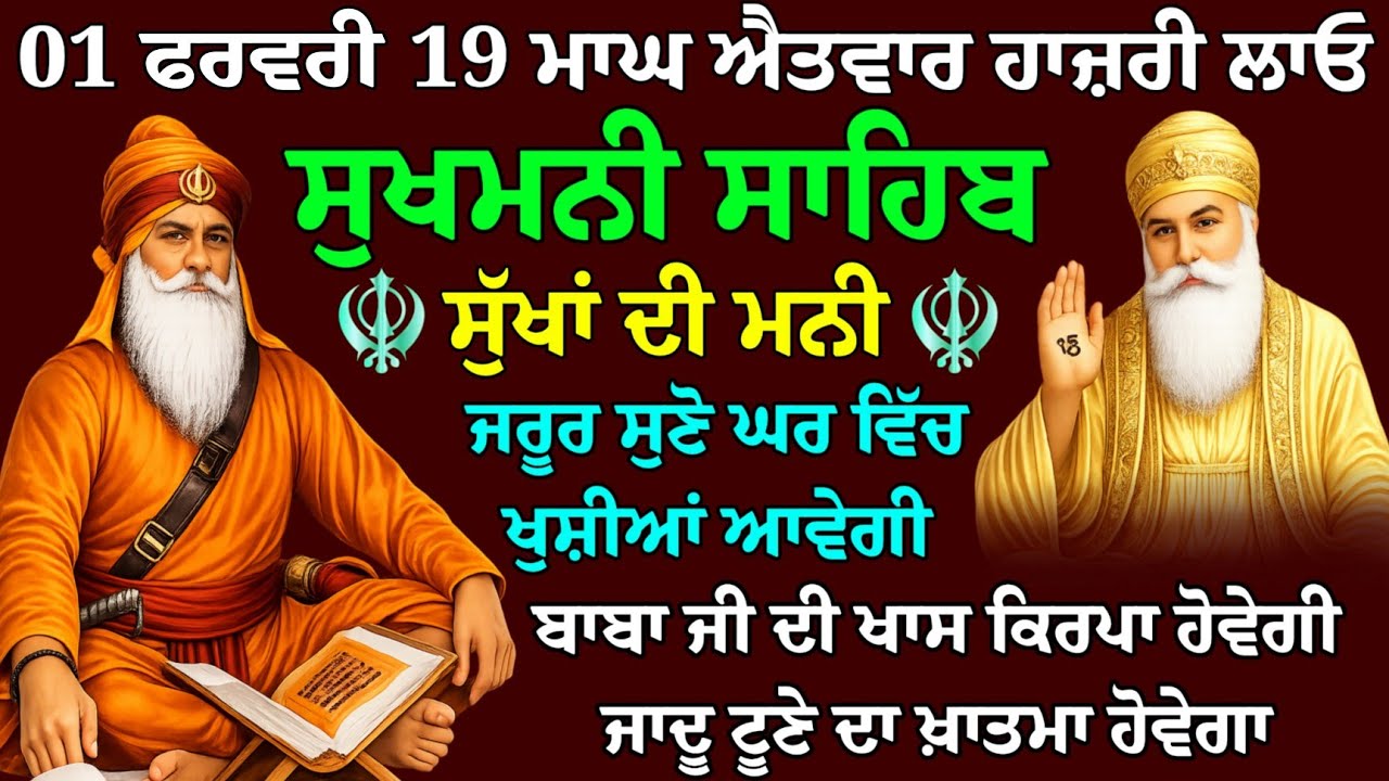 01 ਜਨਵਰੀ 19 ਮਾਘ ਐਤਵਾਰ ਹਾਜ਼ਰੀ ਲਾਓ // sukhmani sahib // sukhmani sahib kirtan // sukhmani sahib path