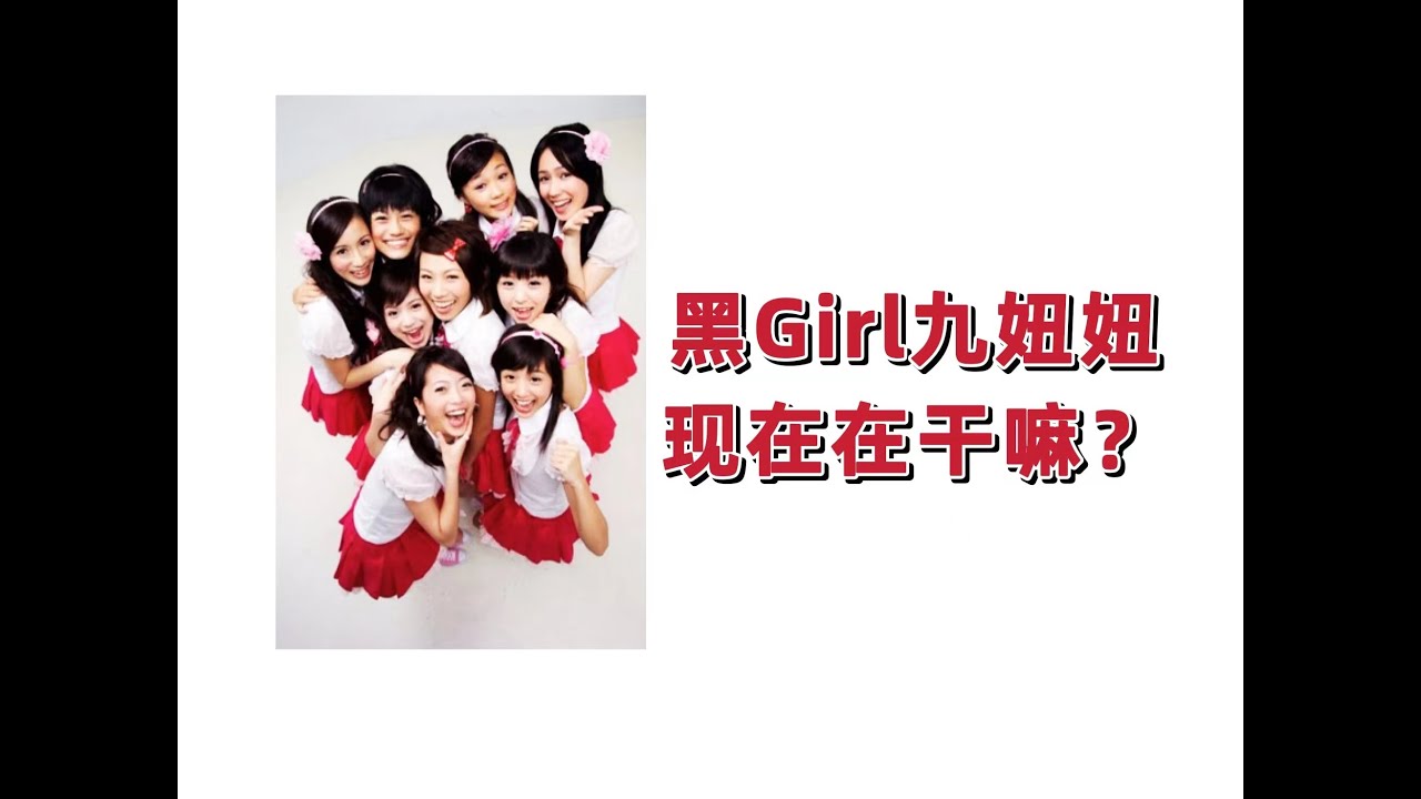 康熙来了之无用盘点25，黑涩会黑Girl九妞妞现状，鬼鬼吴映洁，大牙，丫头，小薰，瑶瑶
