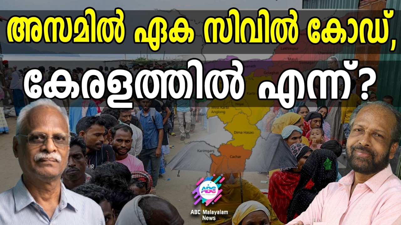 അസമിൽ U C C വന്നു  | ABC TALKS | ASSAM