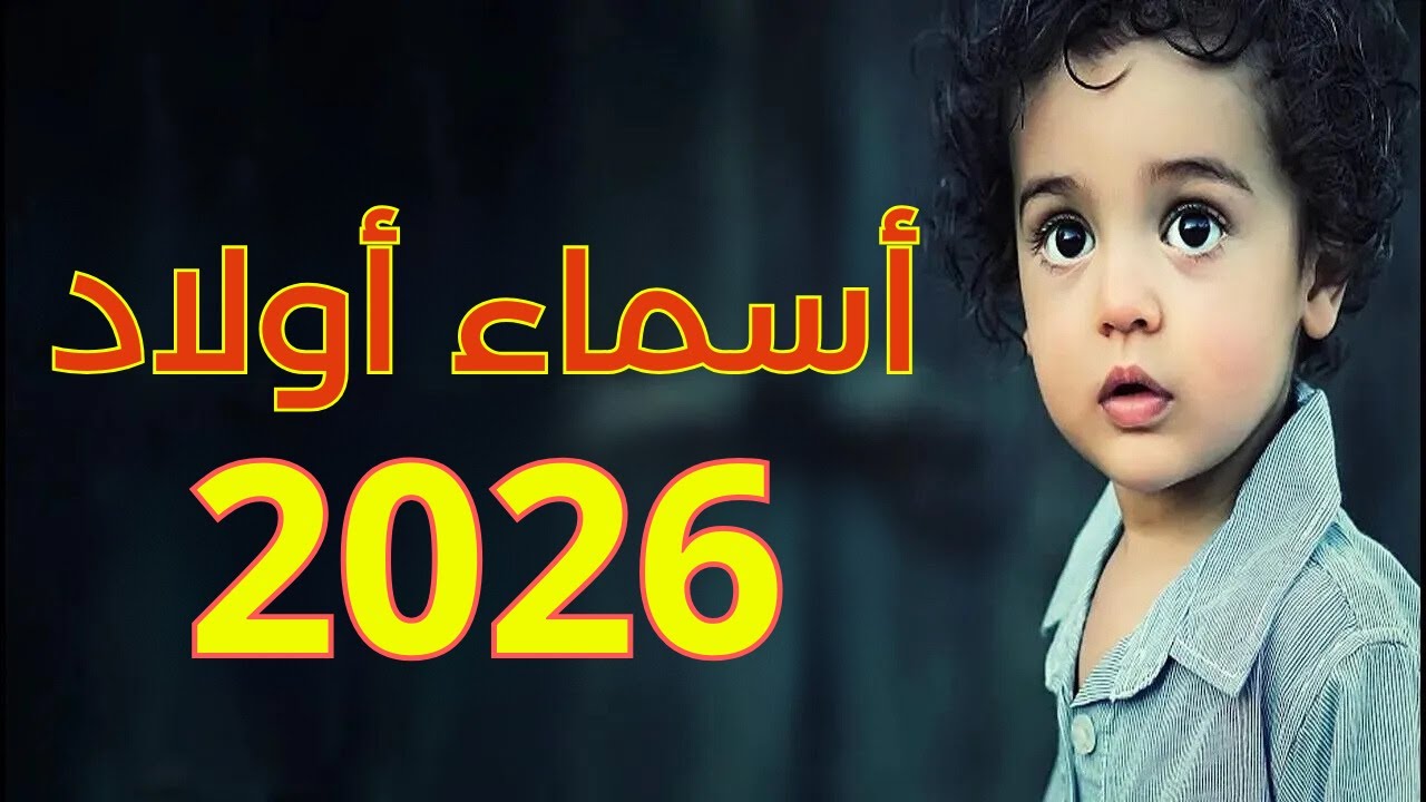 اسماء اولاد جديدة ومميزة سنة 2026 أجمل اسماء ذكور جديدة !! أسماء أولاد 2026