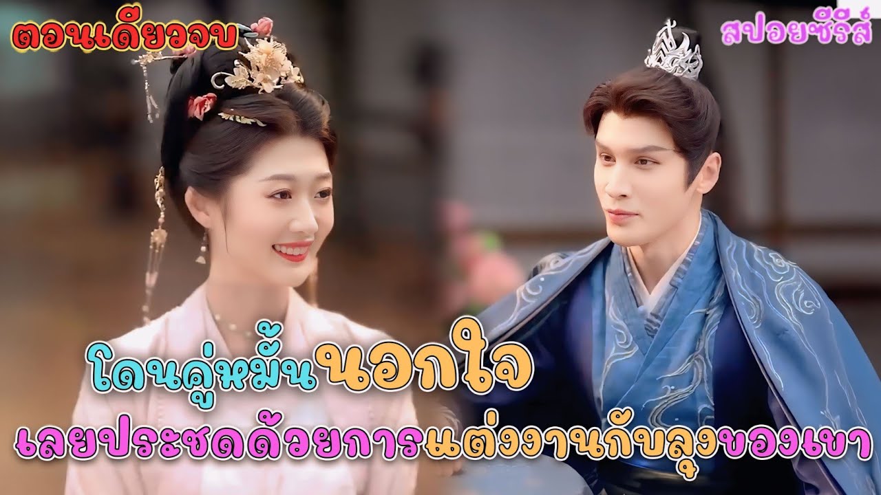  เมื่อโดนคู่หมั้นนอนใจ เลยประชดด้วยการแต่งงานกับลุงของเขา