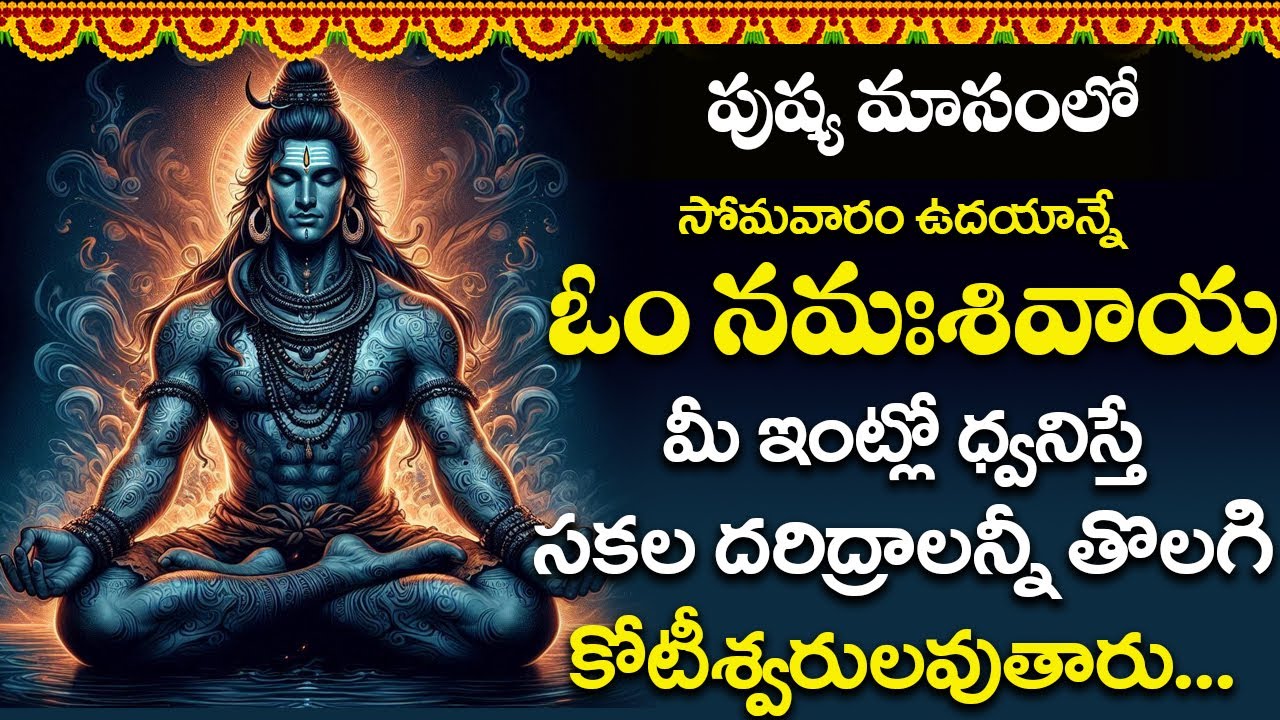 సోమవారం ఉదయాన్నే ఓం నమః శివాయ పాట వింటే మీ సంపద రోజు రోజుకి పెరుగుతుంది || aum namah shivaya