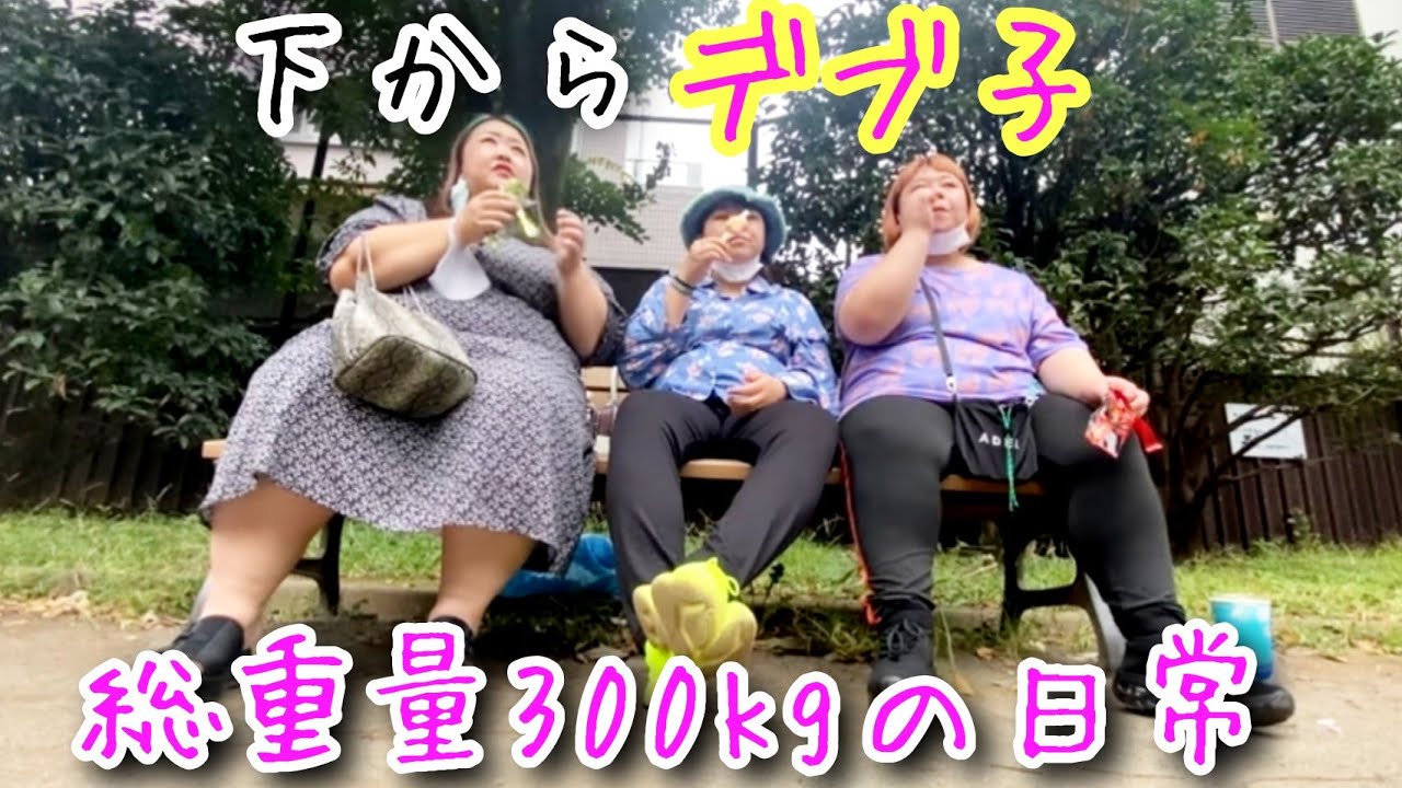 【下からのデブ】総重量300kgアラサーぽっちゃりの日常！公園のベンチでアイス❤️