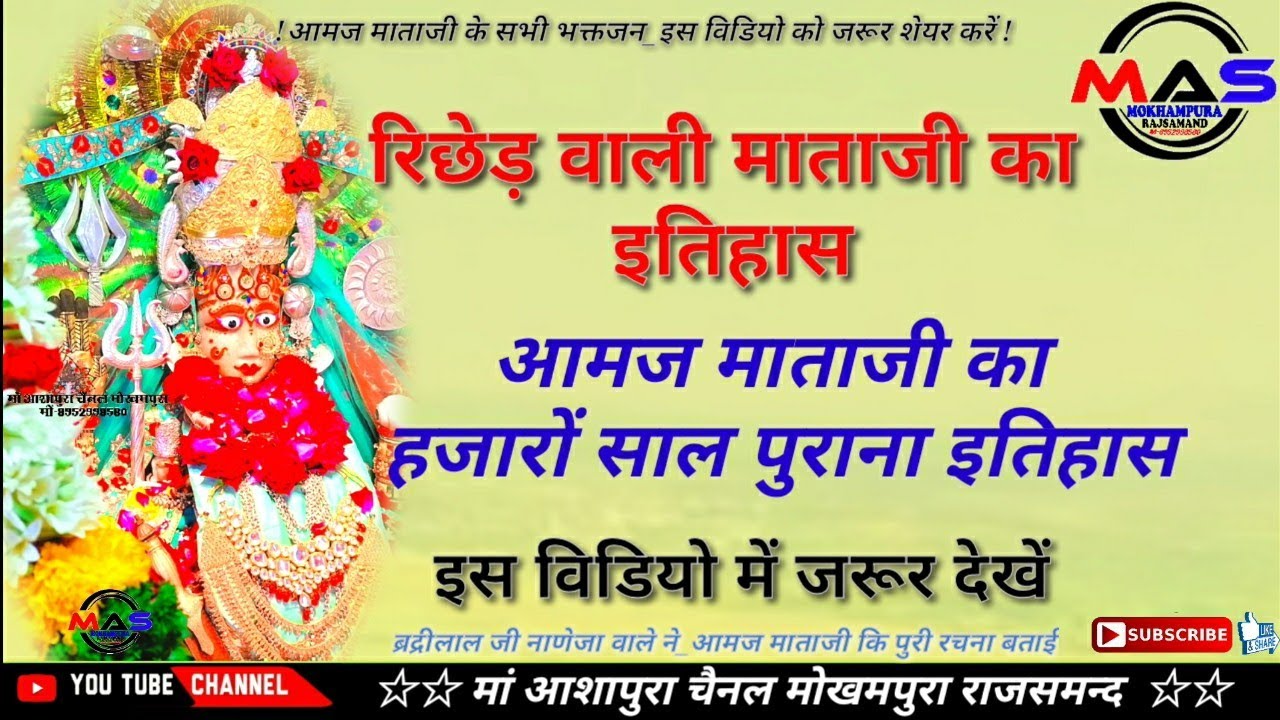 !! आमज माताजी का हजारों साल पुराना इतिहास !! आमज माताजी का इतिहास आपने कभी नहीं सुना होगा....