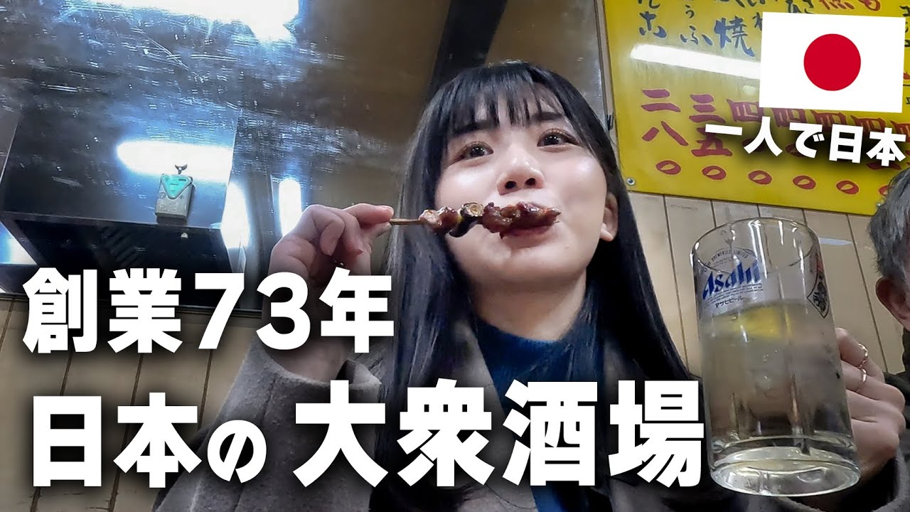 【アメ横】戦後から続く居酒屋にて、台湾女子一人で昼飲みしてきたが、予想外の展開に驚きました…！！