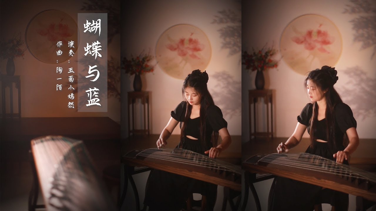 嫣然 | 蝴蝶與藍 - 古箏純箏Guzheng cover | 很喜歡這種類型的曲子，聽了後心裡空空的，想要不停的回味 | Chinese instrument Music玉面小嫣然