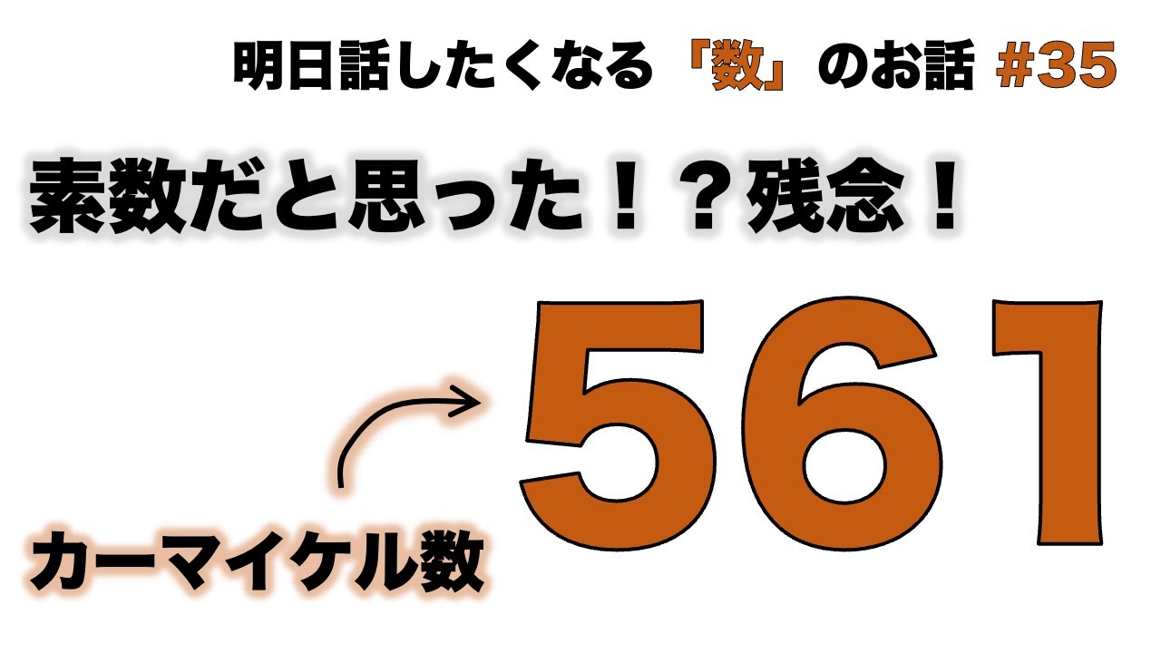 素数だと思った！？残念！「561」 - 明日話したくなる「数」のお話 #35【カーマイケル数】
