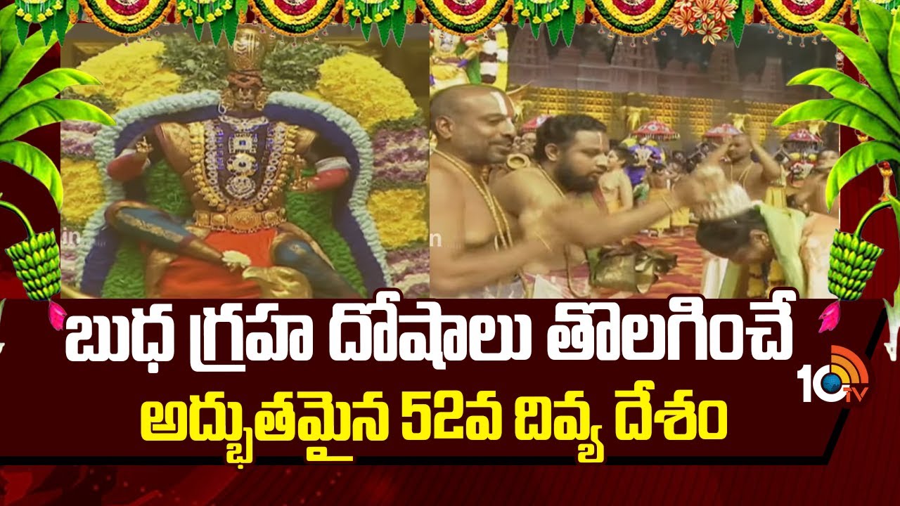 బుధ గ్రహ దోషాలు తొలగించే అద్భుతమైన 52వ దివ్య దేశం | Samtha Kumbh 2026 at Muchinthal | 10tv