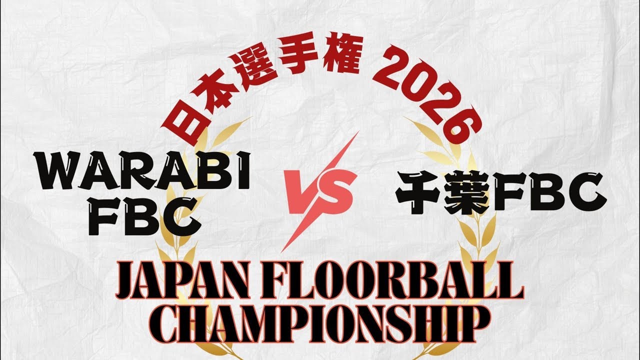 WARABI FBC.vs.千葉FBC 日本選手権2026女子の部