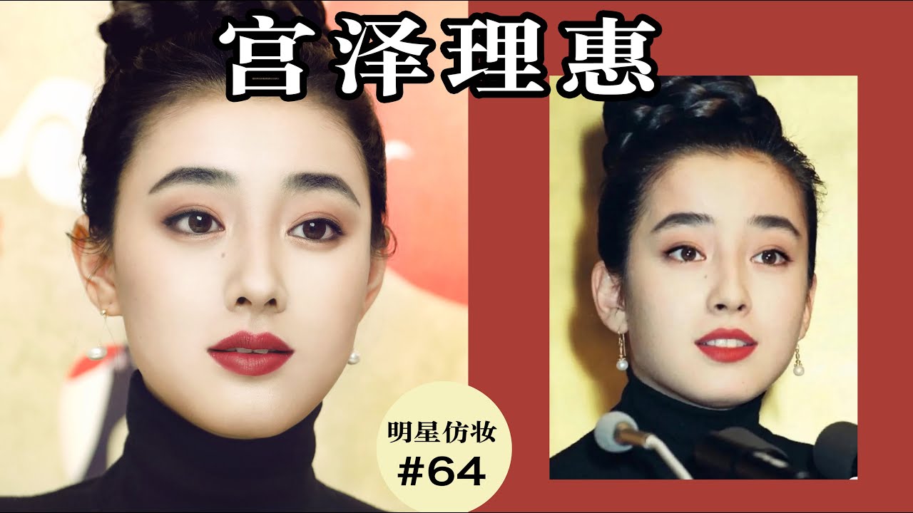 宫泽理惠仿妆 昭和浓颜美人｜日本王祖贤 | Ruby幼熙