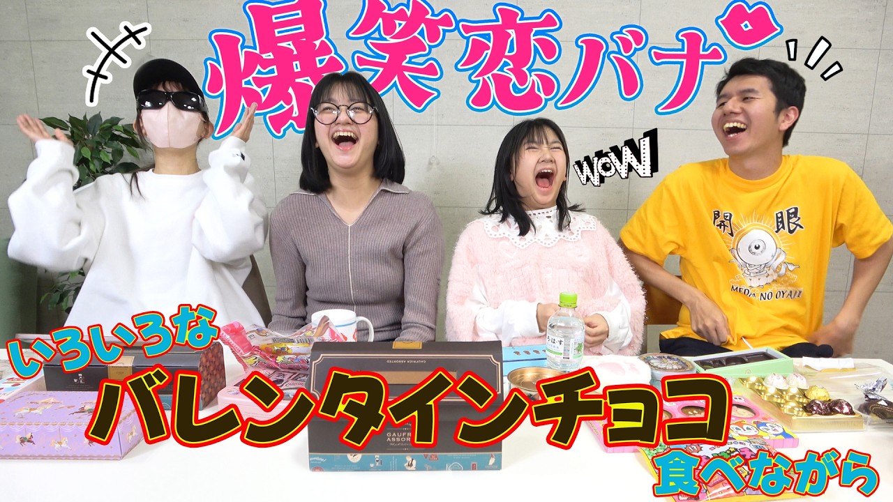 好きなタイプは？カエル化したことある？？４兄妹で恋愛トーク💖バレンタインだからチョコ食べながら恋バナしよう！himawari-CH