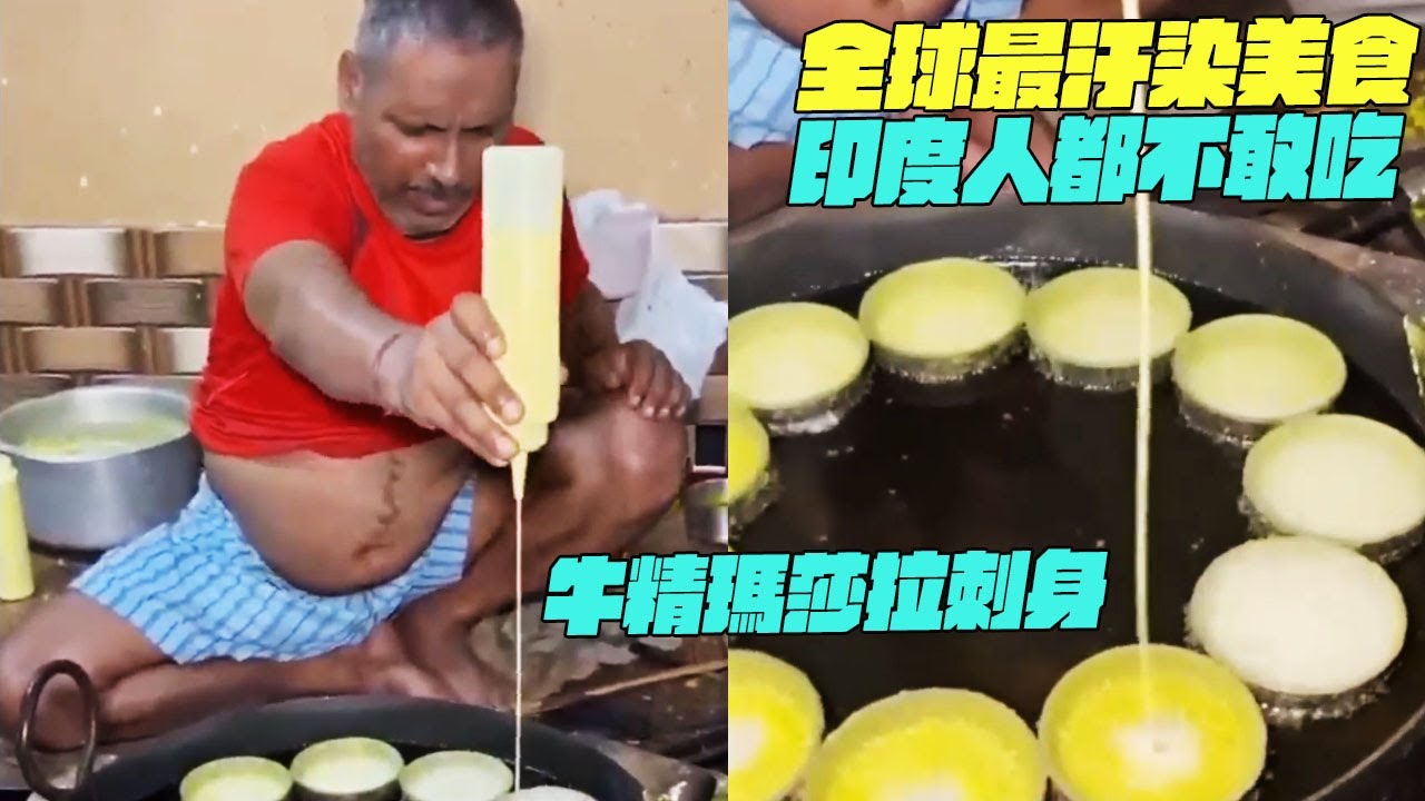 全球最汙染美食！印度人都不敢吃！牛精瑪莎拉刺身！幹淨又衛生 #印度美食 #街邊小吃 #印度小吃#維基小哥#維基紀錄片