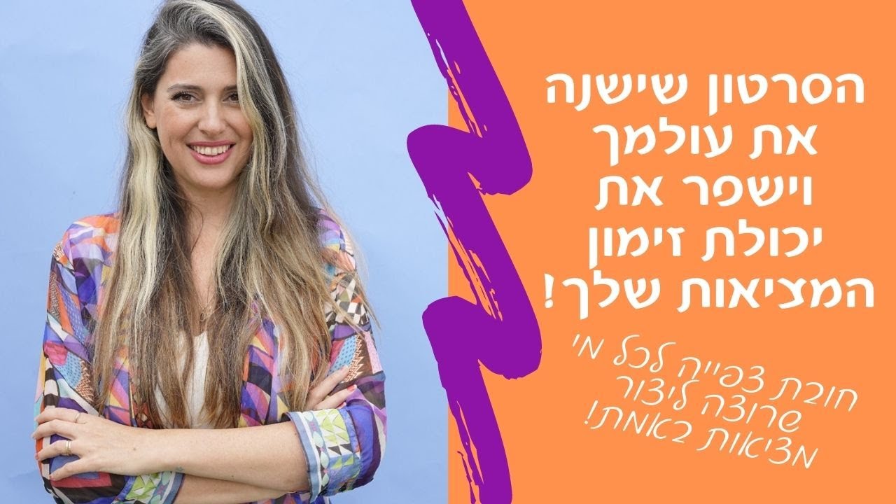 רוצה לזמן מציאות? 5 השלבים חשובים ביותר ליצירת מציאות וזימון של שפע, זוגיות, כסף ועוד