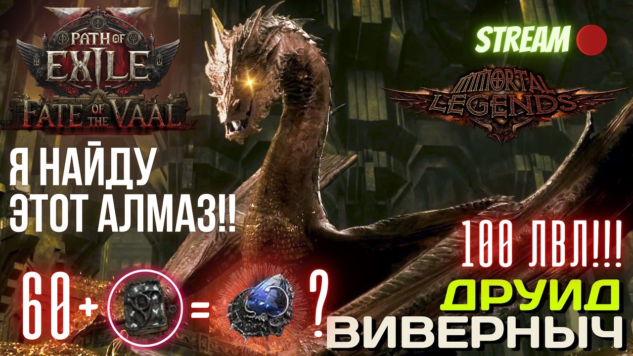 💥PATH OF EXILE 2💥 ЛИГА: 🏆 IMMORTAL LEGENDS 🏆 ВСЁ ЕЩЁ ИЩУ АЛМАЗ