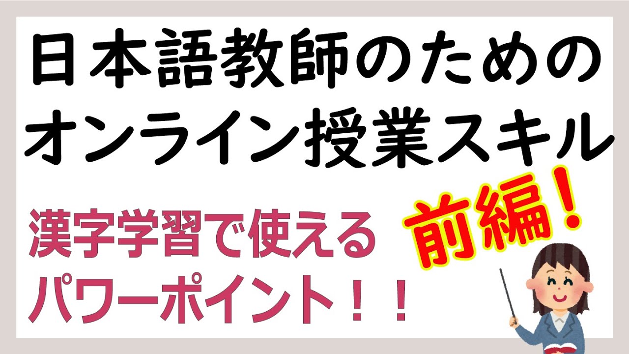 【前編】日本語教師のためのオンライン授業スキル！漢字導入のためのスライドを作りましょう！【教材作成】【PowerPoint】