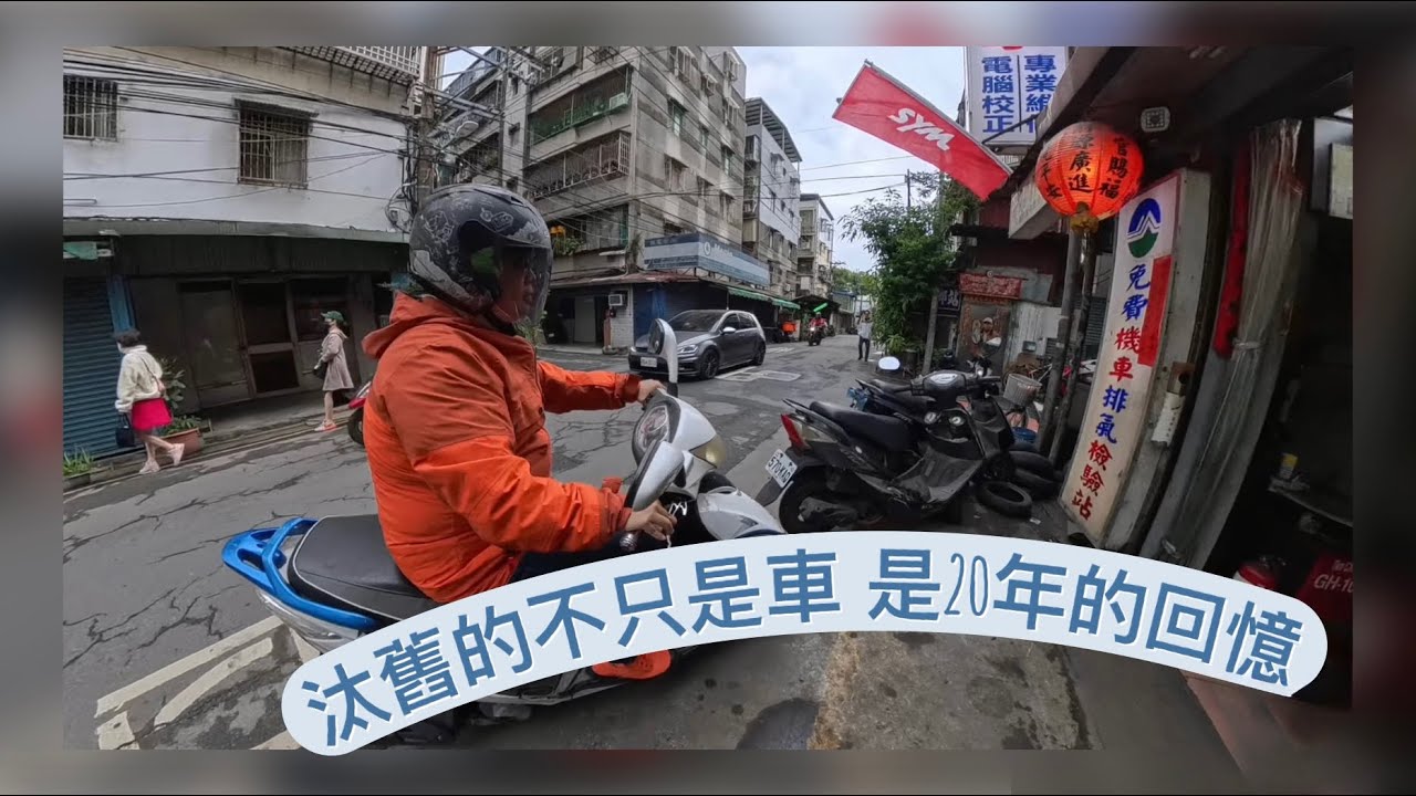 最後一次發動｜20年老車的告別