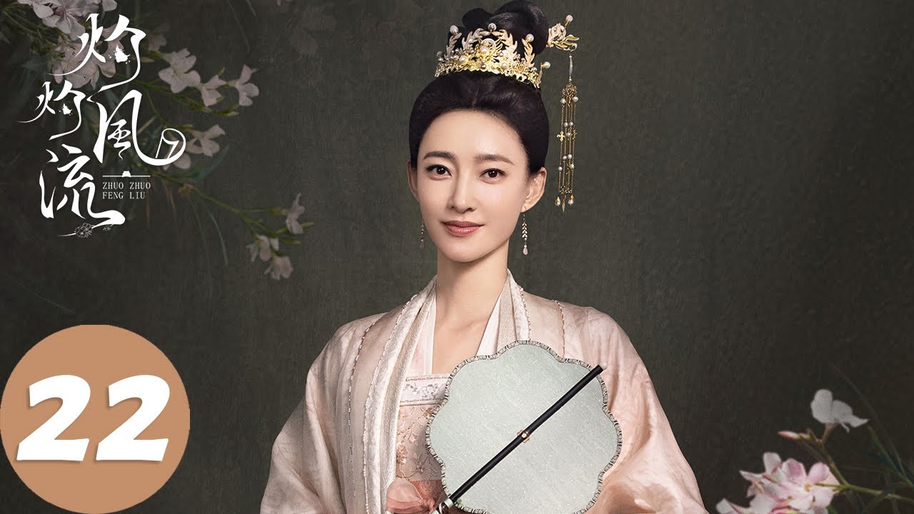 ENG SUB【灼灼风流 The Legend of Zhuohua】EP22 刘衍拒绝孙纭纭的示好，沈惊鸿送薛笑棠画像给柔嘉（景甜、冯绍峰）