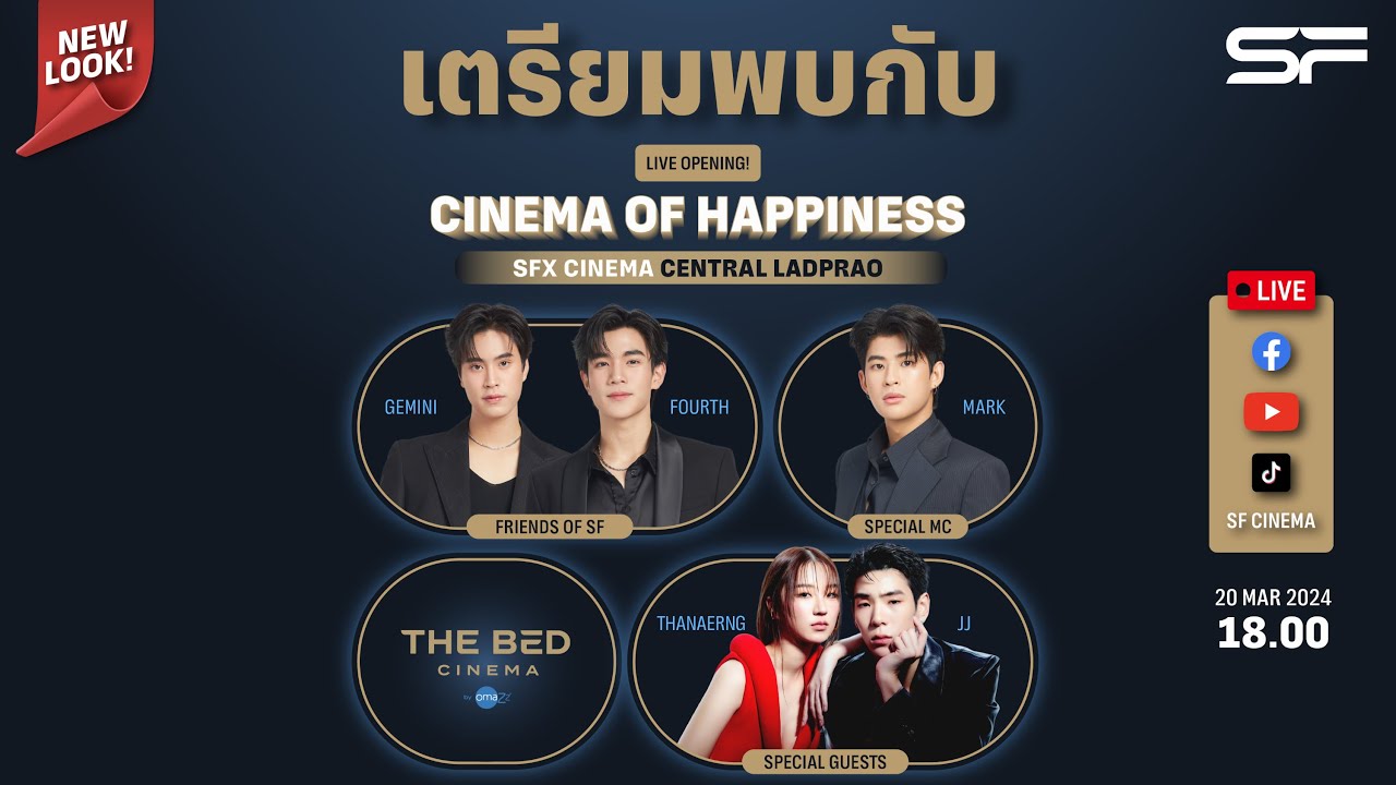 LIVE! เปิดแล้ววันนี้ ‘CINEMA OF HAPPINESS’ เอส เอฟ เอ็กซ์ ซีเนม่า เซ็นทรัล ลาดพร้าว