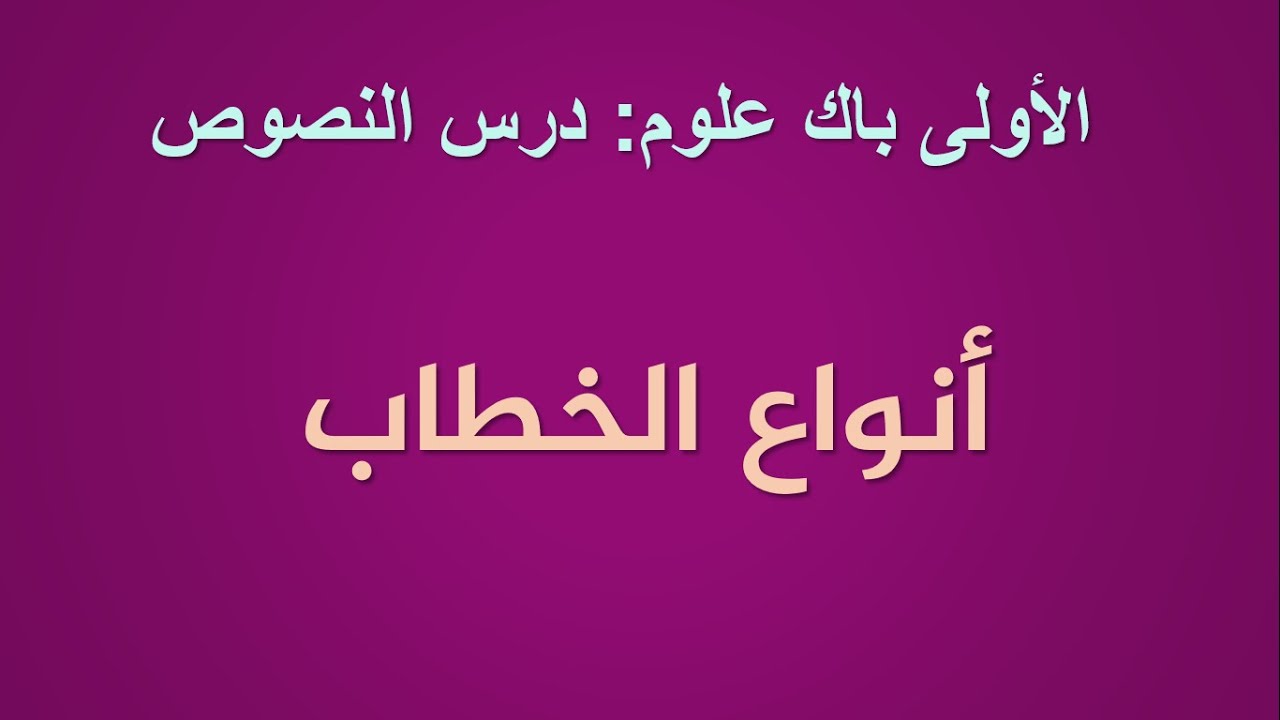 الأولى باك علوم: أنواع الخطاب