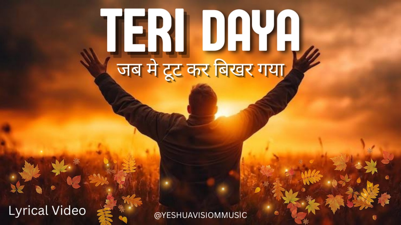 Teri Daya | Hindi Christian Worship Song | Yeshu Ki Daya |